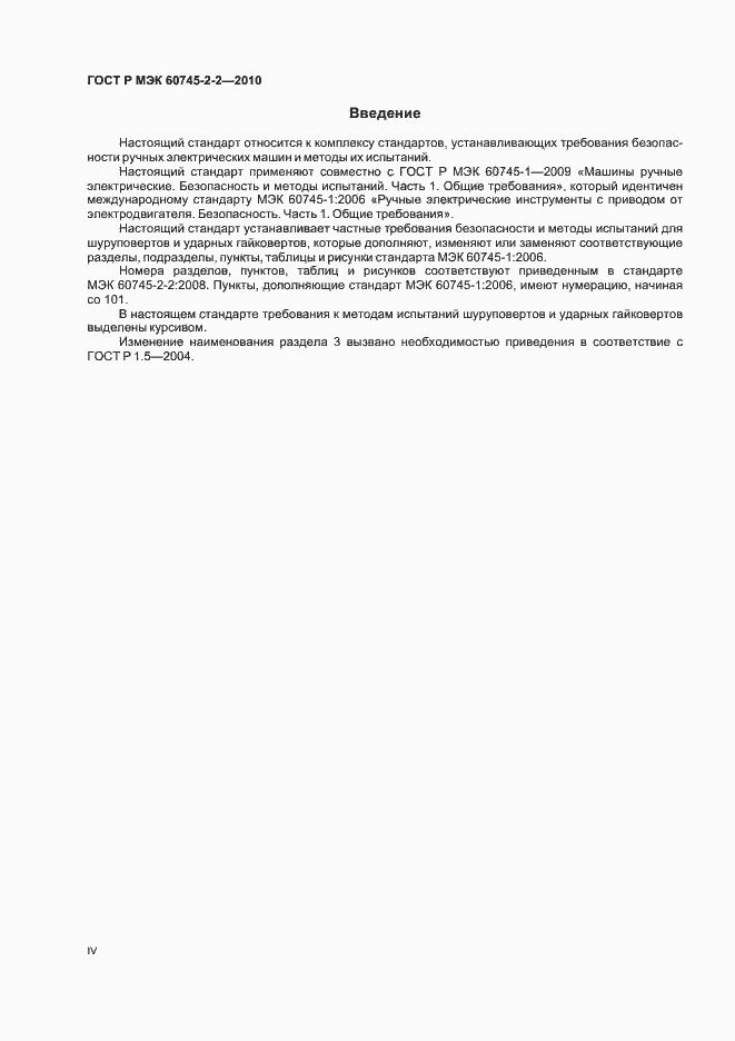 ���� � ��� 60745-2-2-2010. �������� 4