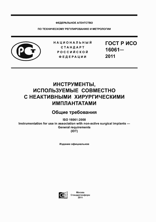 ���� � ��� 16061-2011. �������� 1