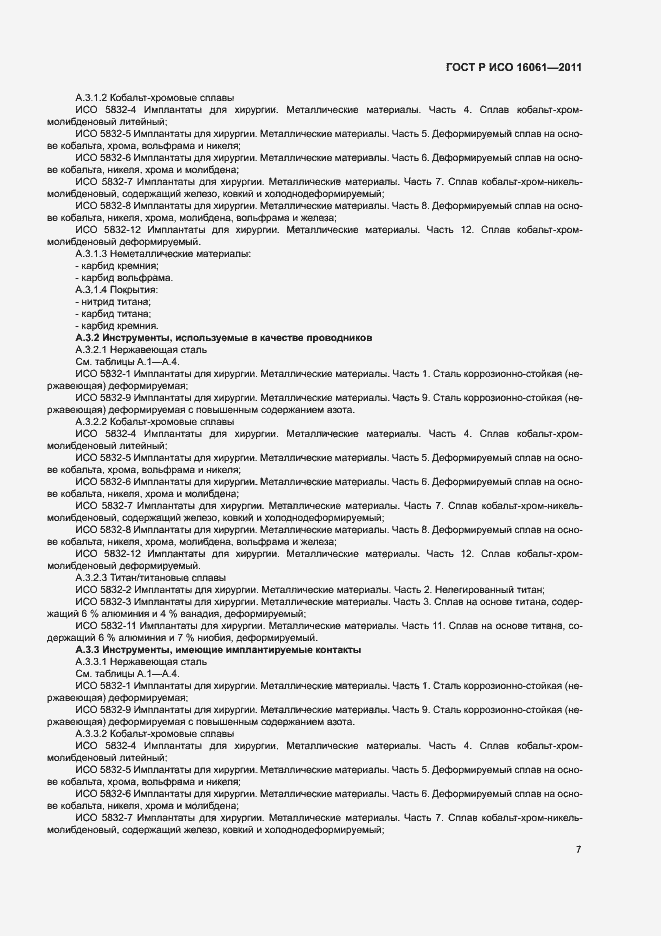 ���� � ��� 16061-2011. �������� 11