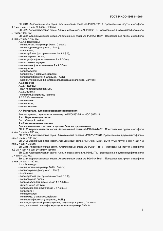 ���� � ��� 16061-2011. �������� 13