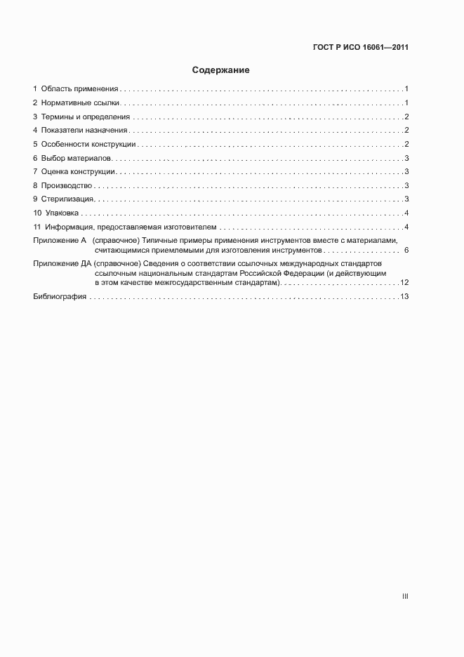 ���� � ��� 16061-2011. �������� 3