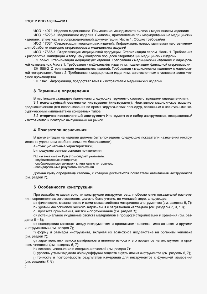 ���� � ��� 16061-2011. �������� 6
