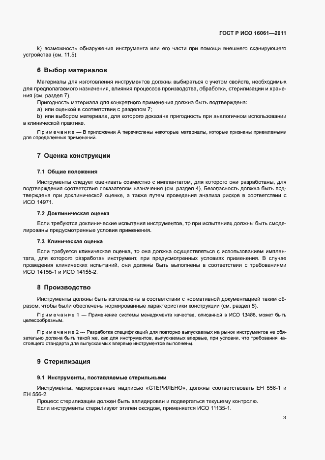 ���� � ��� 16061-2011. �������� 7