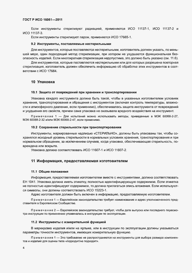 ���� � ��� 16061-2011. �������� 8