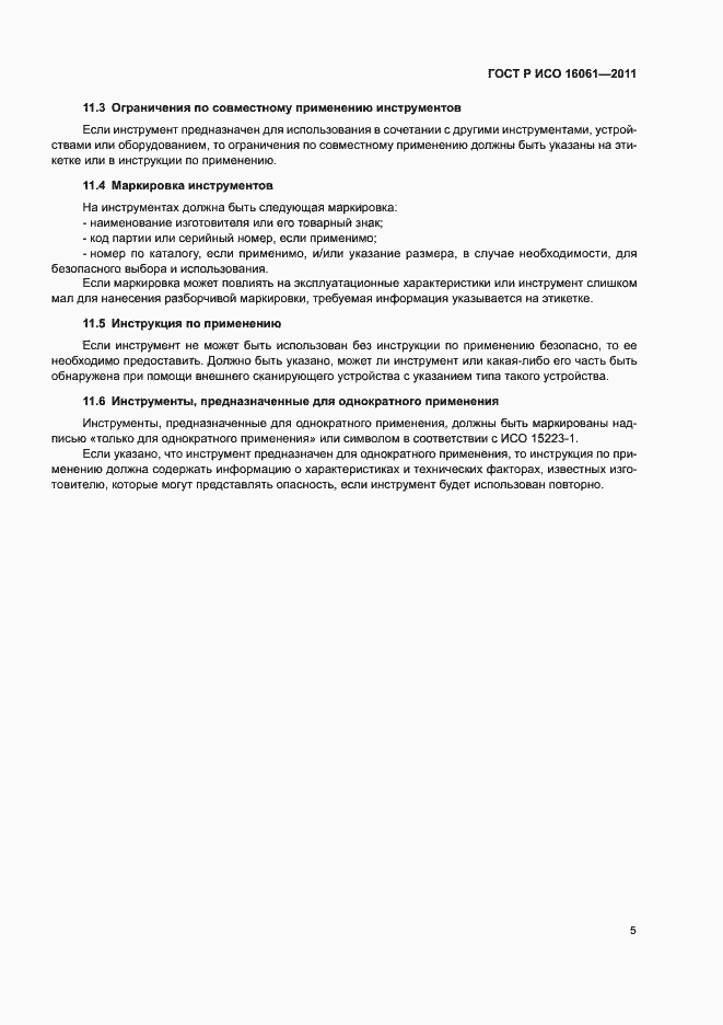 ���� � ��� 16061-2011. �������� 9
