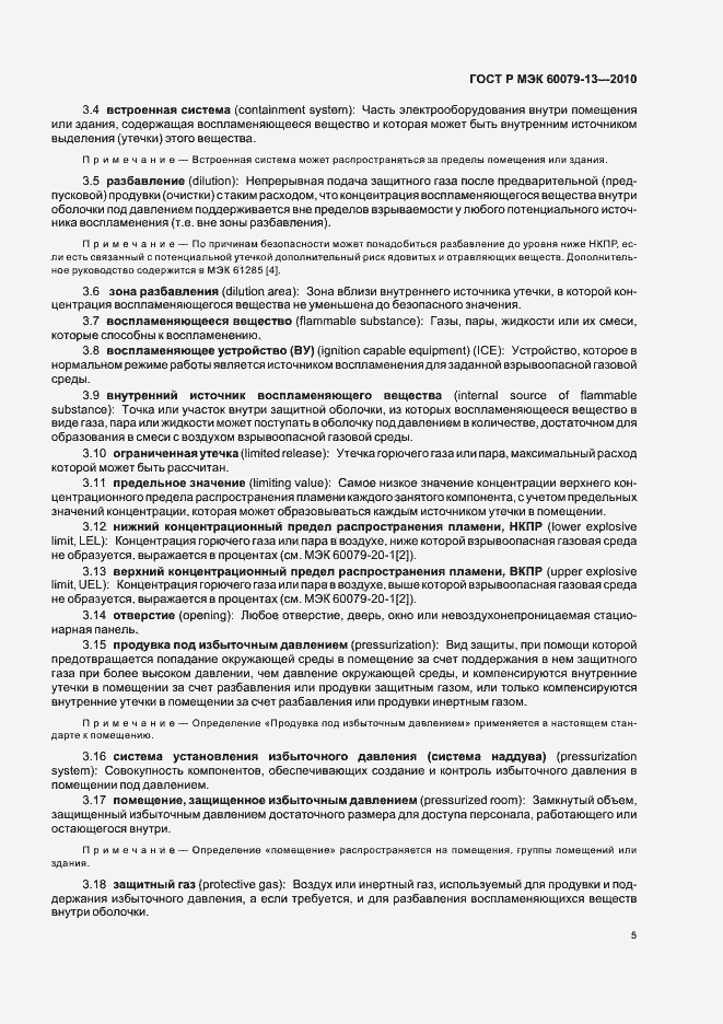 ���� � ��� 60079-13-2010. �������� 11