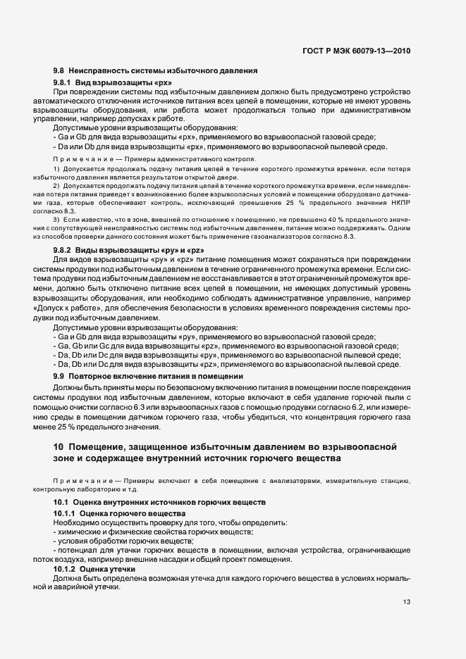 ���� � ��� 60079-13-2010. �������� 19