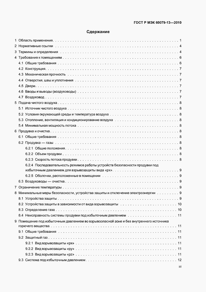 ���� � ��� 60079-13-2010. �������� 3