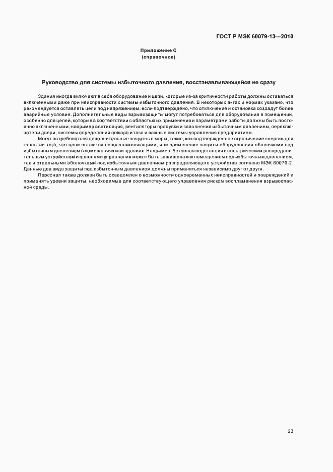 ���� � ��� 60079-13-2010. �������� 29