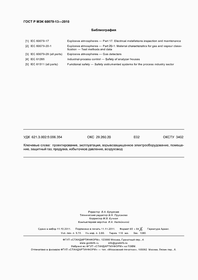 ���� � ��� 60079-13-2010. �������� 32