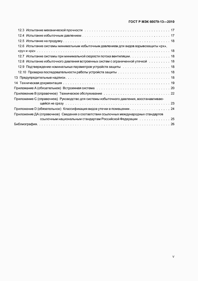 ���� � ��� 60079-13-2010. �������� 5