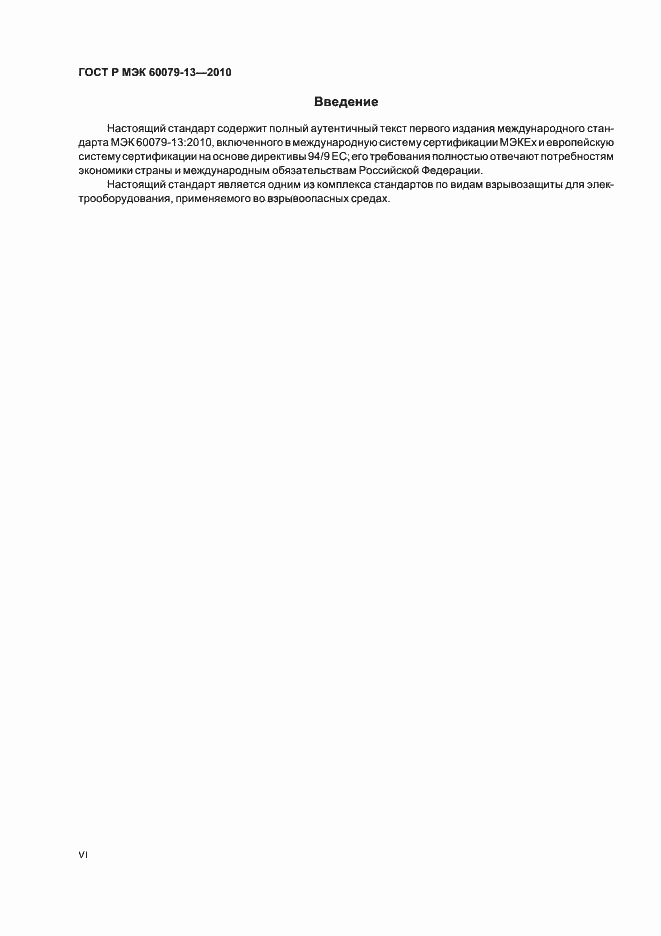 ���� � ��� 60079-13-2010. �������� 6