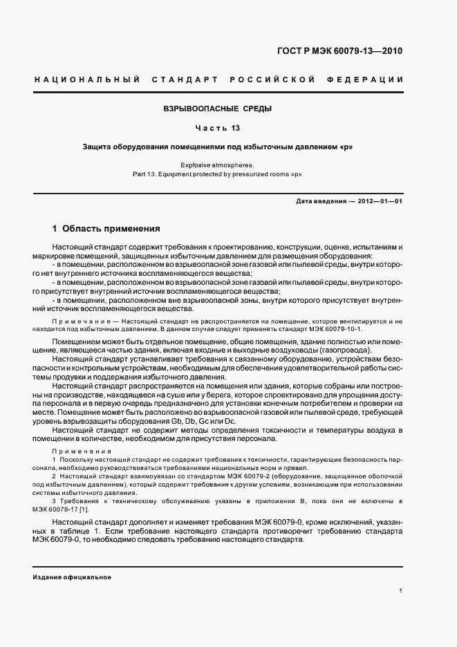 ���� � ��� 60079-13-2010. �������� 7