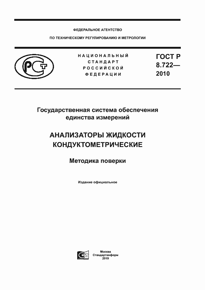 ���� � 8.722-2010. �������� 1