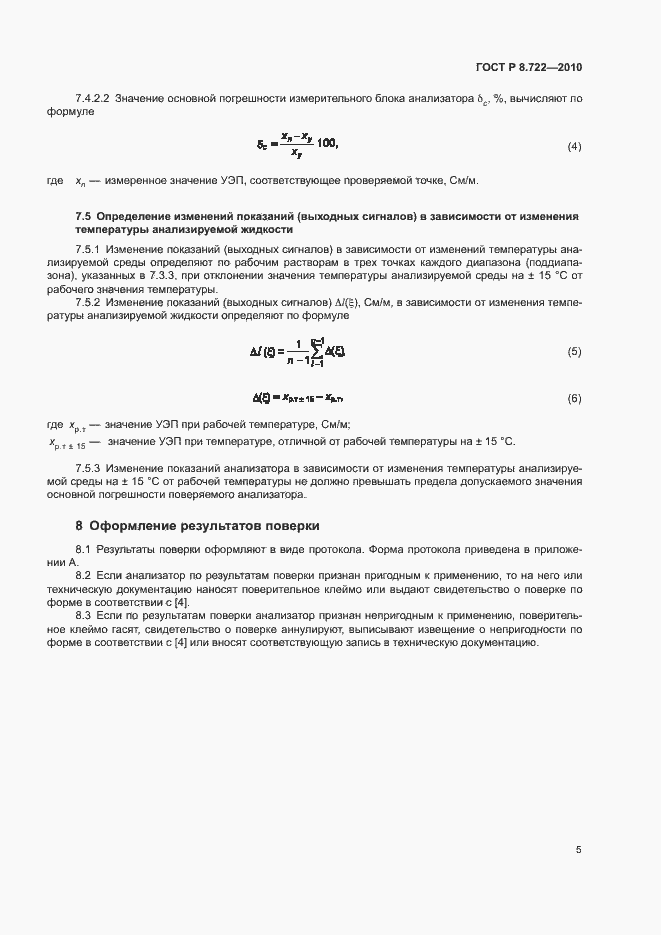 ���� � 8.722-2010. �������� 8