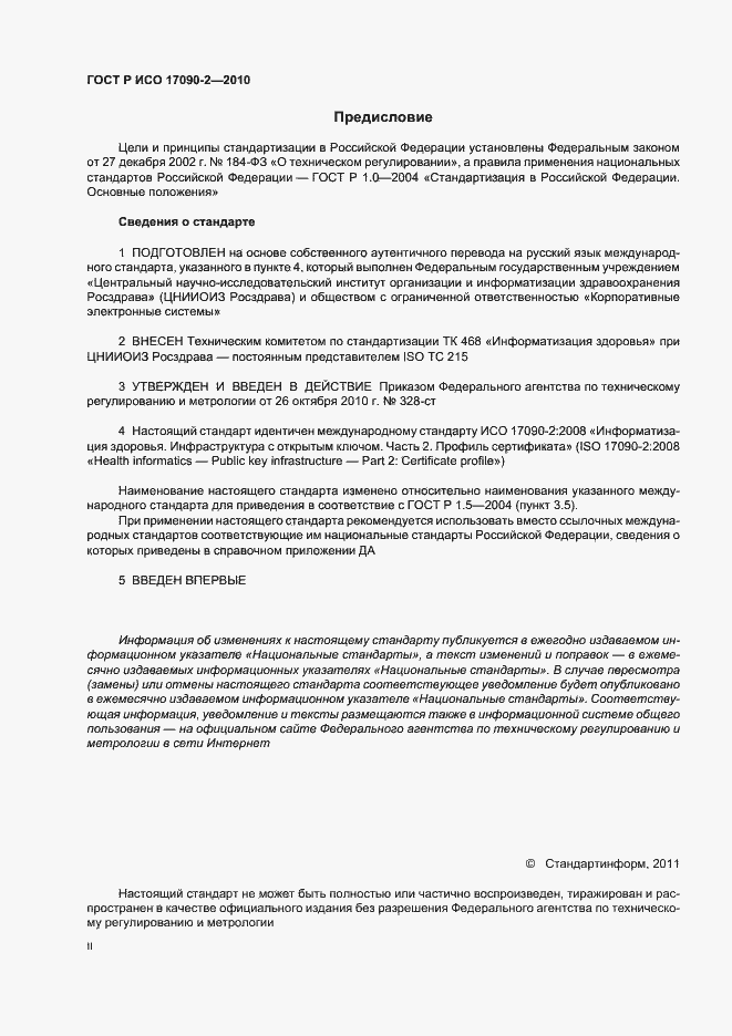 ���� � ��� 17090-2-2010. �������� 2