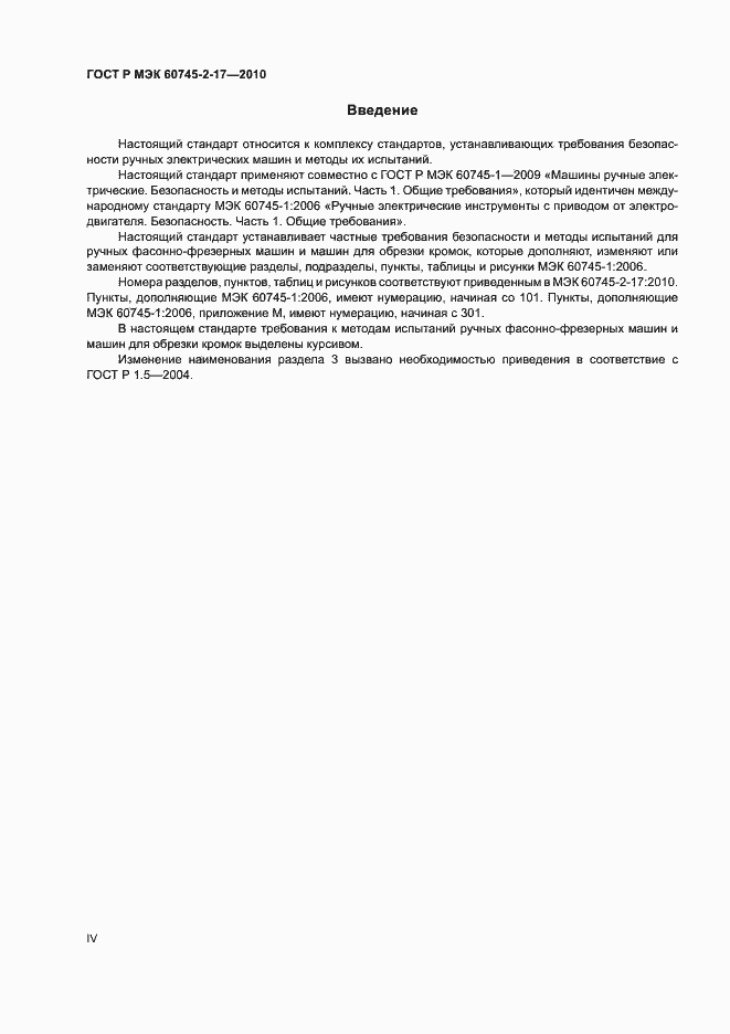 ���� � ��� 60745-2-17-2010. �������� 4