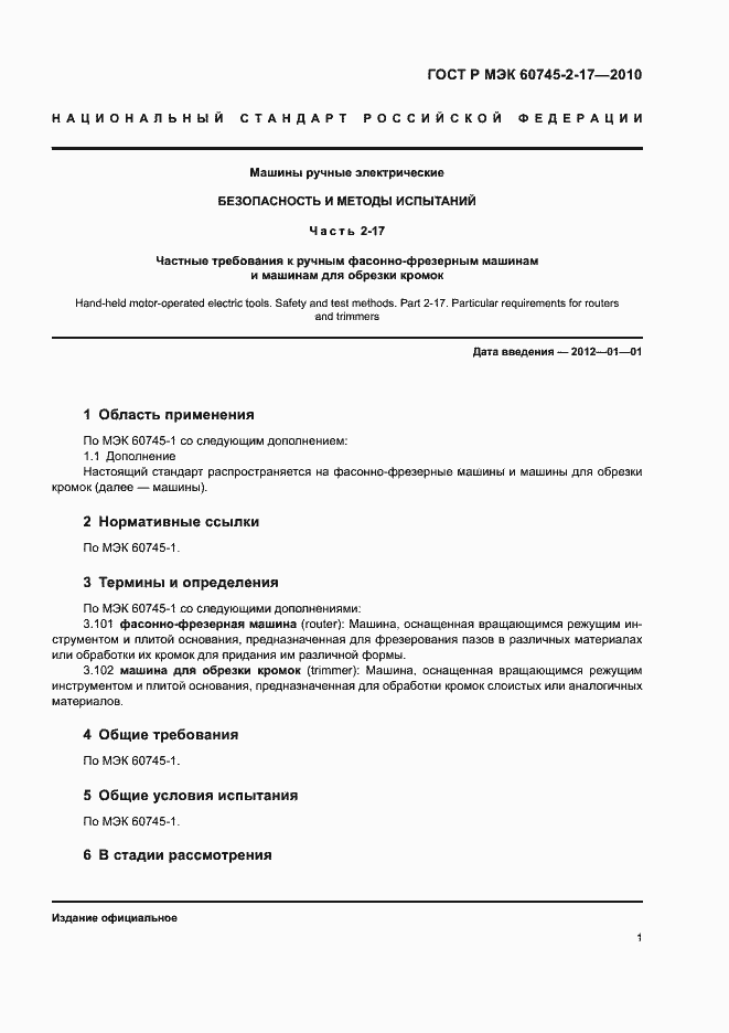 ���� � ��� 60745-2-17-2010. �������� 5