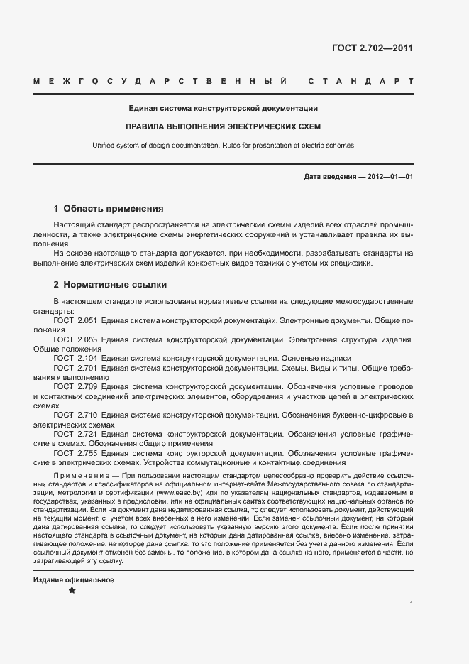 ���� 2.702-2011. �������� 5