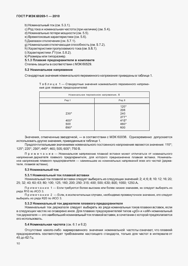 ���� � ��� 60269-1-2010. �������� 16