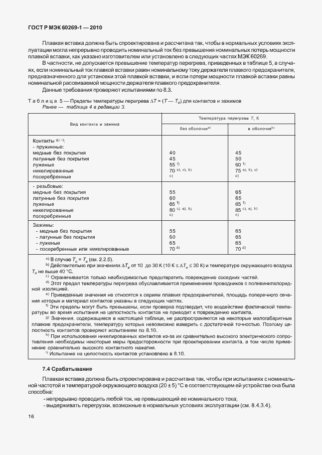 ���� � ��� 60269-1-2010. �������� 22