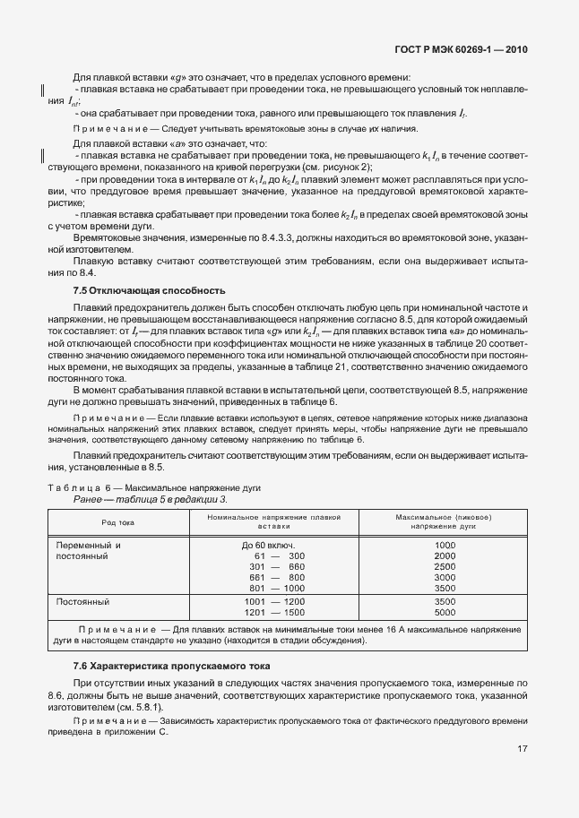 ���� � ��� 60269-1-2010. �������� 23