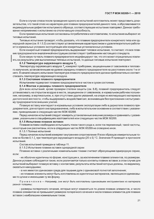 ���� � ��� 60269-1-2010. �������� 27