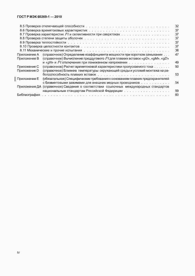 ���� � ��� 60269-1-2010. �������� 4