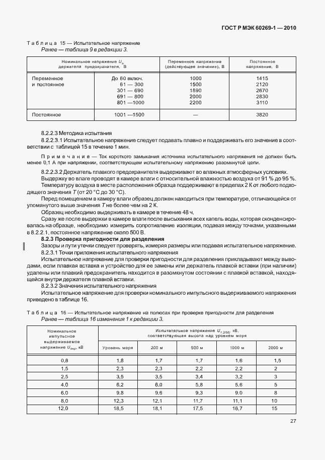 ���� � ��� 60269-1-2010. �������� 33