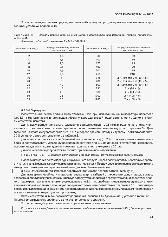 ���� � ��� 60269-1-2010. �������� 37