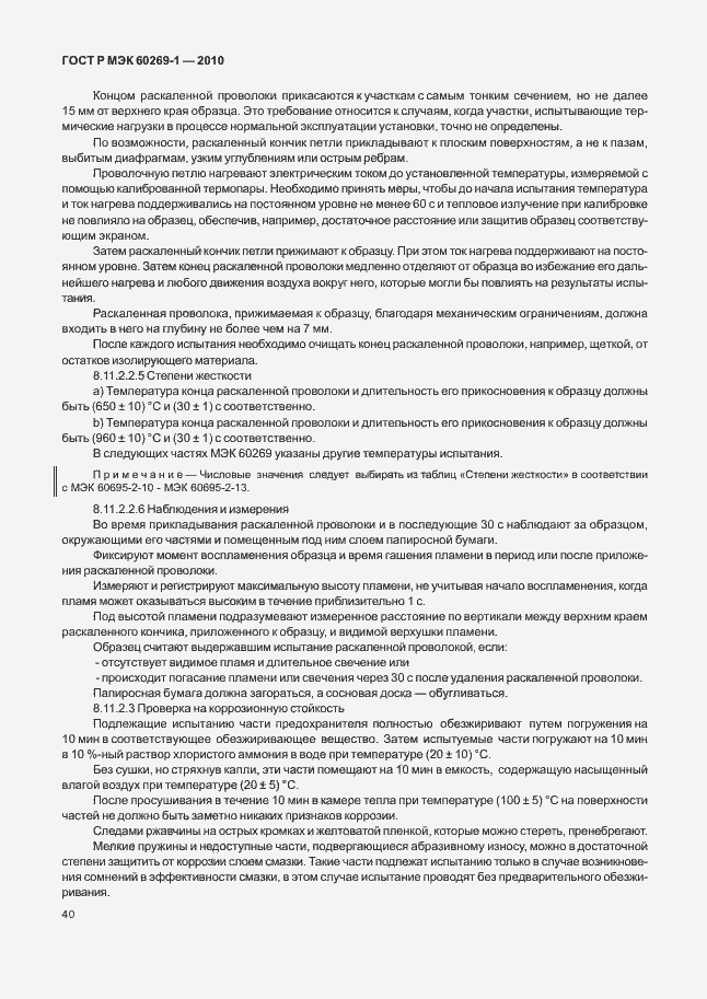 ���� � ��� 60269-1-2010. �������� 46