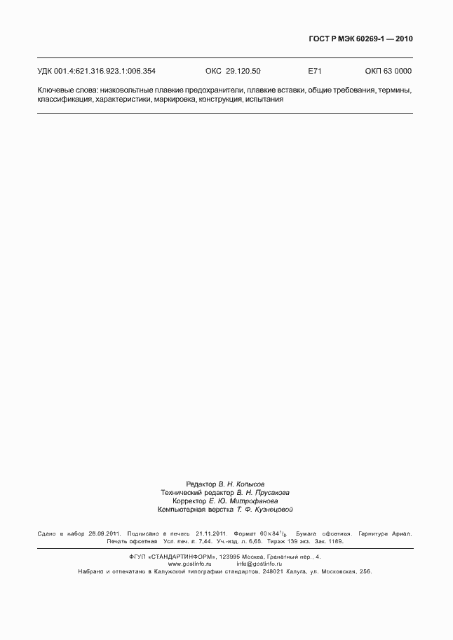���� � ��� 60269-1-2010. �������� 67