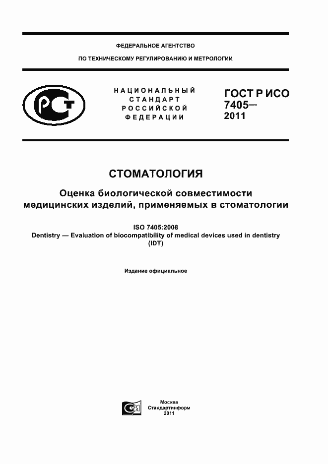 ���� � ��� 7405-2011. �������� 1