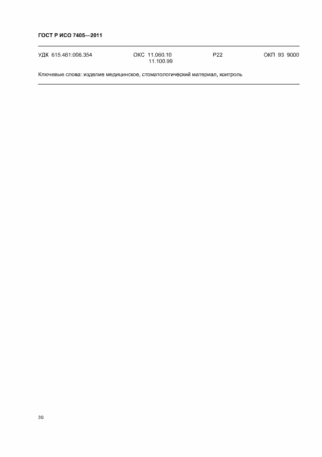 ���� � ��� 7405-2011. �������� 34