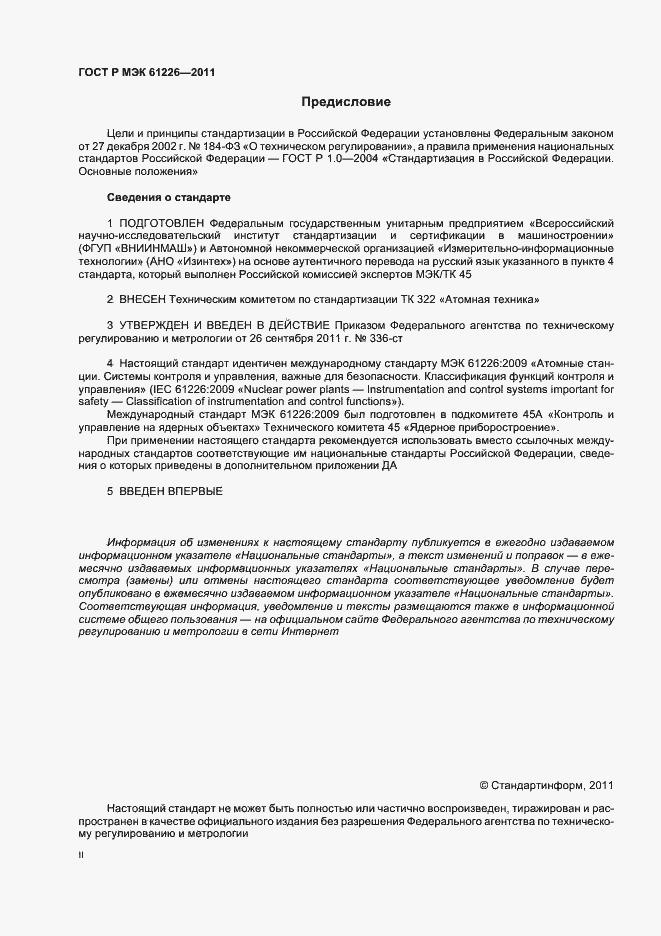 ���� � ��� 61226-2011. �������� 2