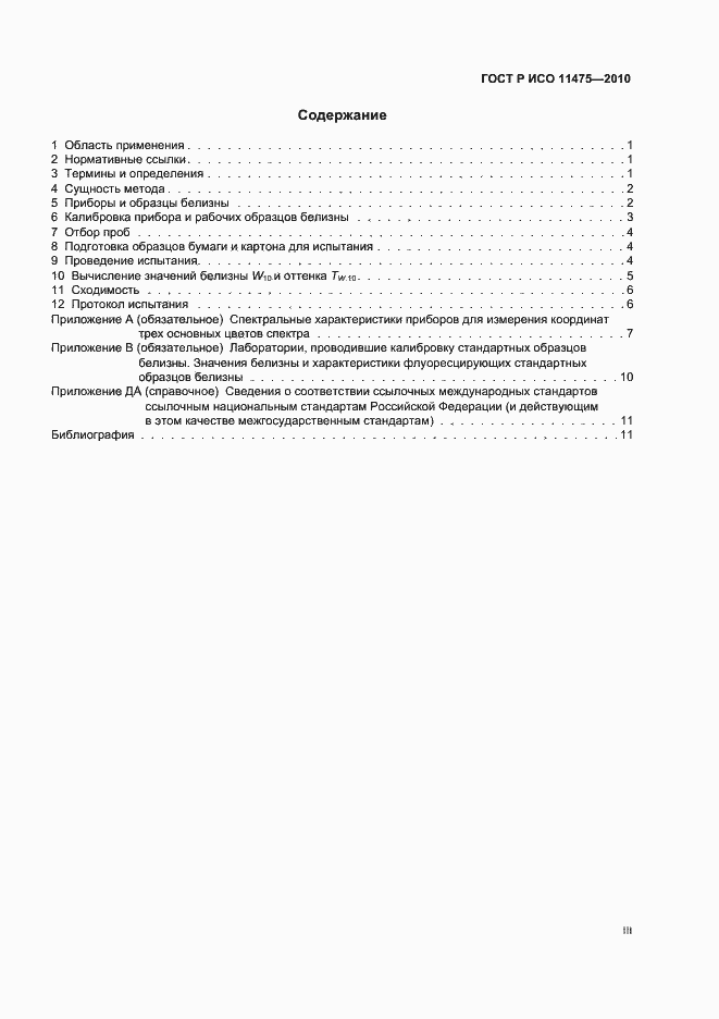 ���� � ��� 11475-2010. �������� 3