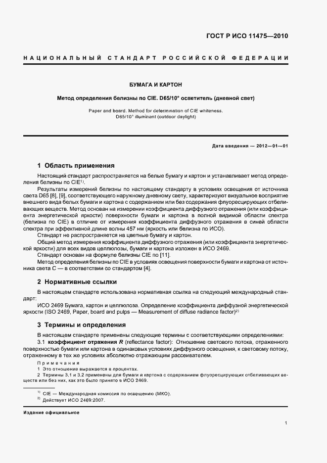 ���� � ��� 11475-2010. �������� 5