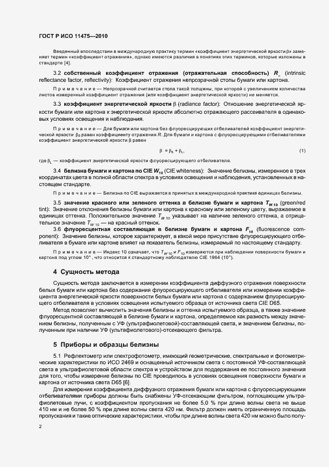 ���� � ��� 11475-2010. �������� 6