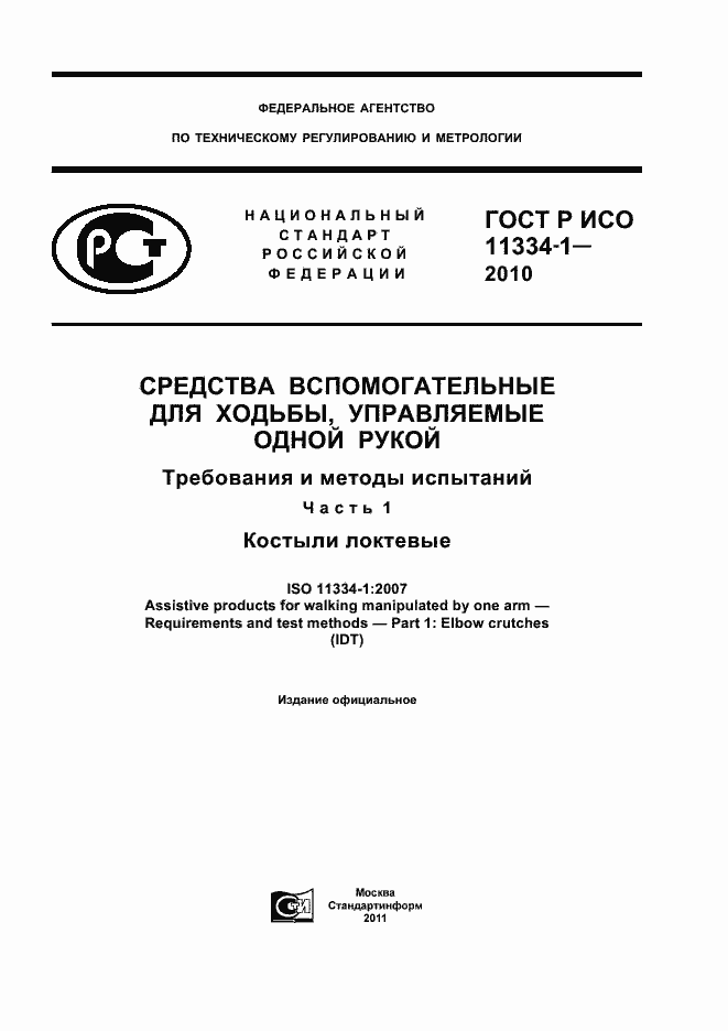 ���� � ��� 11334-1-2010. �������� 1