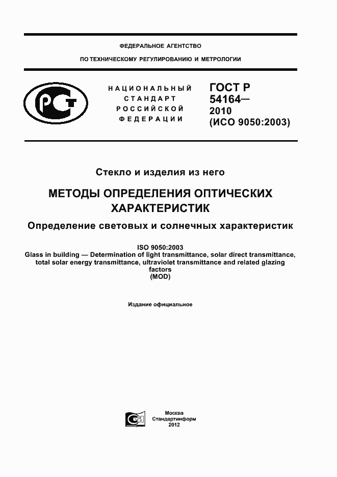 ���� � 54164-2010. �������� 1