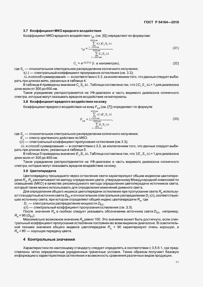 ���� � 54164-2010. �������� 15