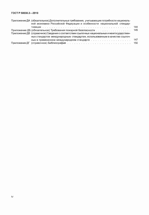 ���� � 50030.2-2010. �������� 4