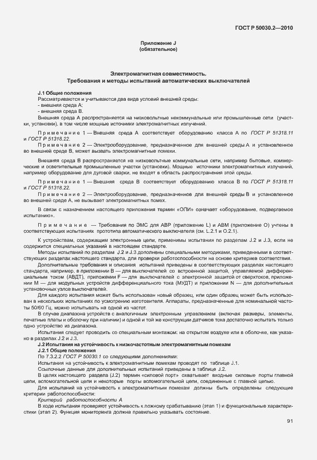 ���� � 50030.2-2010. �������� 97