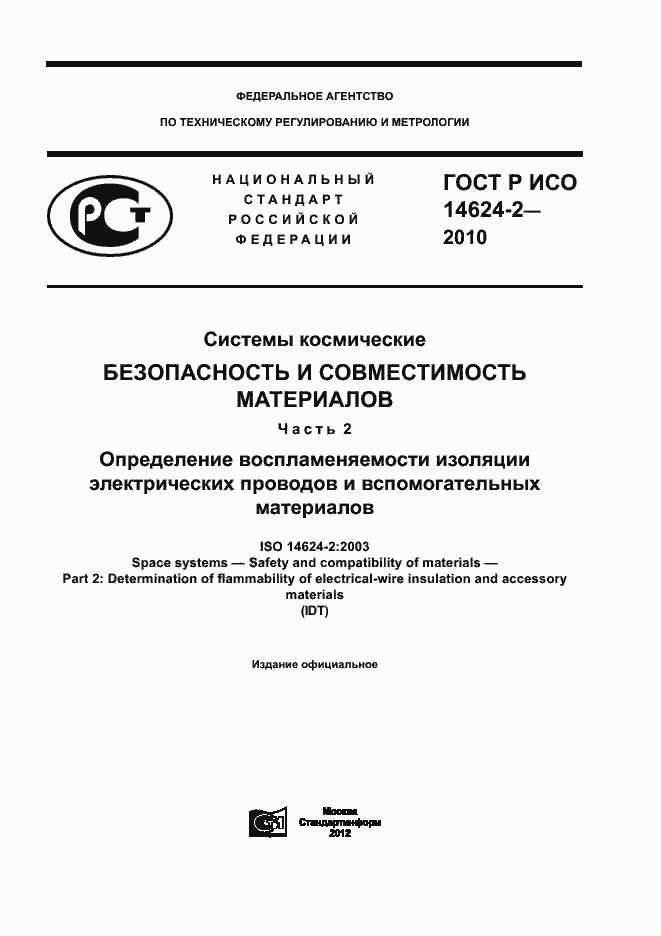 ���� � ��� 14624-2-2010. �������� 1