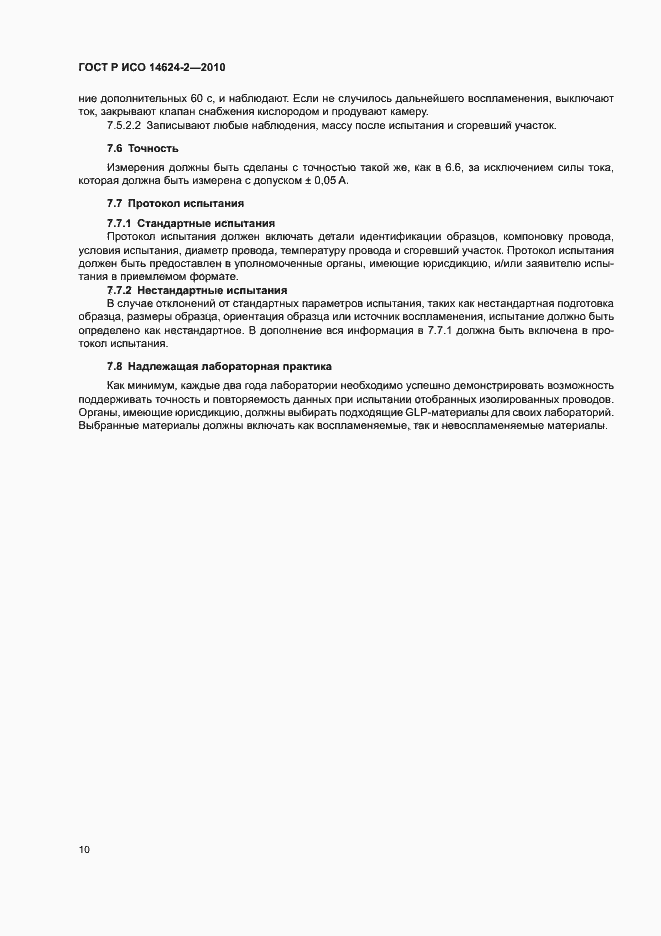 ���� � ��� 14624-2-2010. �������� 14