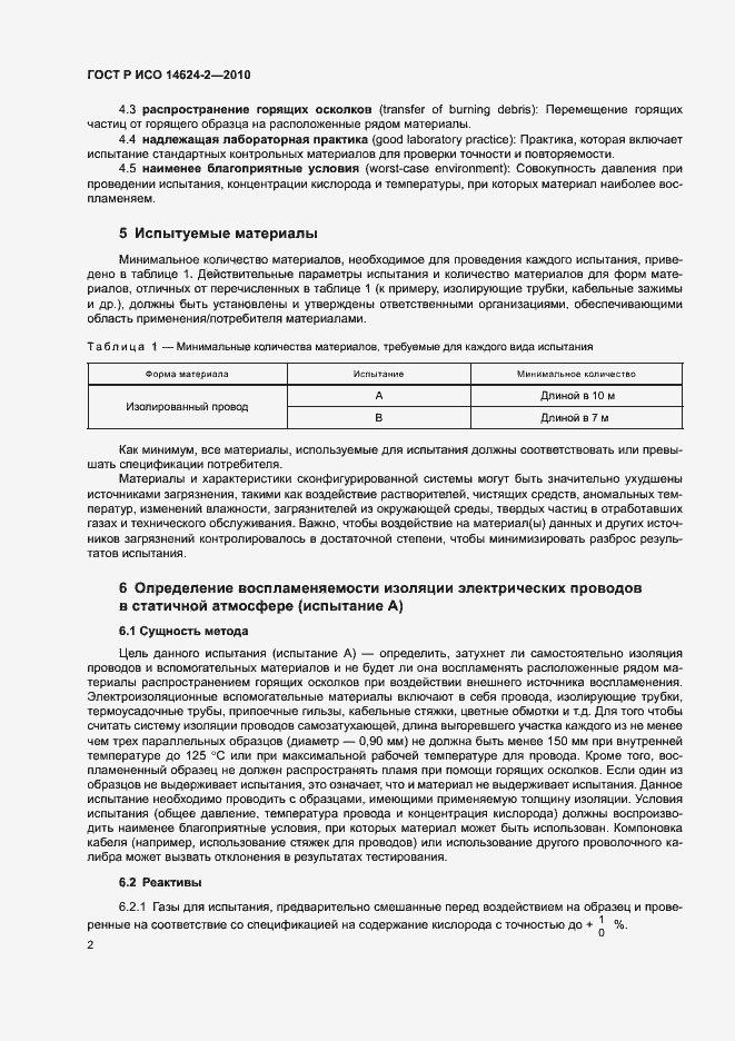 ���� � ��� 14624-2-2010. �������� 6