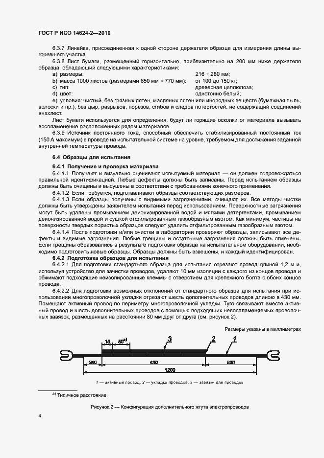 ���� � ��� 14624-2-2010. �������� 8