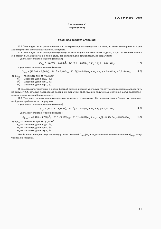 ���� � 54299-2010. �������� 25
