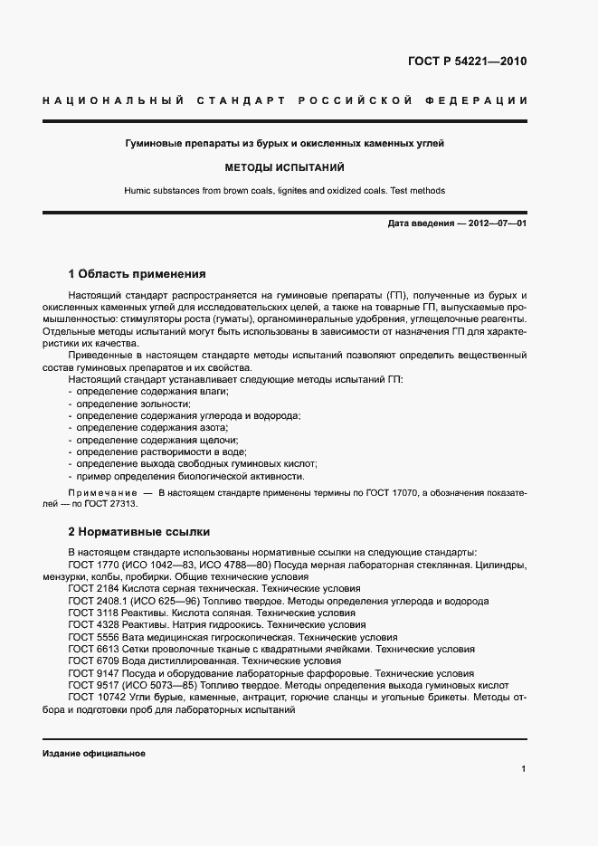 ���� � 54221-2010. �������� 5