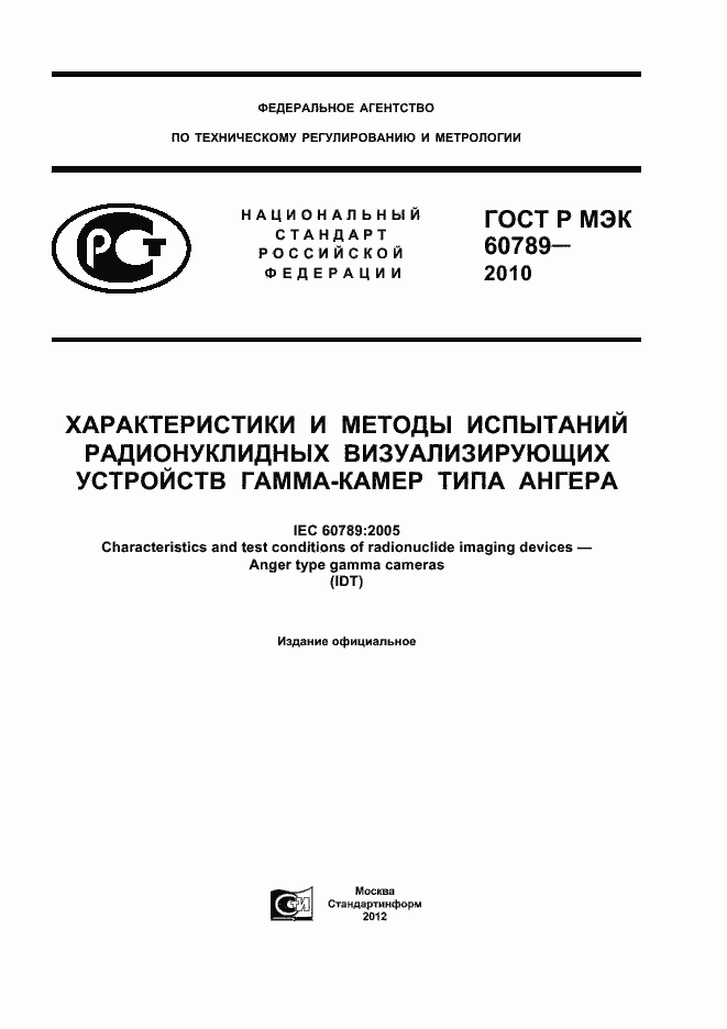 ���� � ��� 60789-2010. �������� 1